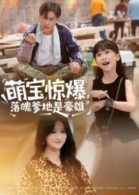 萌宝惊爆,落魄爹地是豪雄