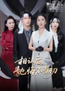 相认后,她悔不当初