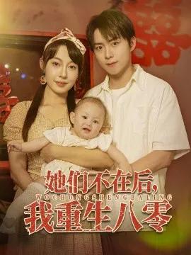 她们不在后,我重生八零