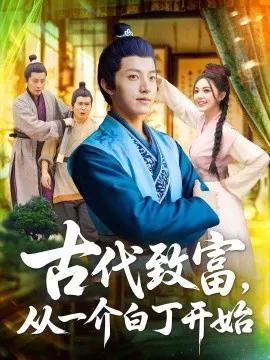古代致富,从一介白丁开始