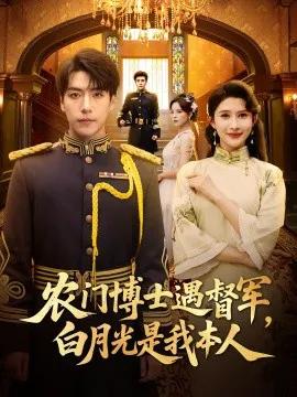 农门博士遇督军,白月光是我本人