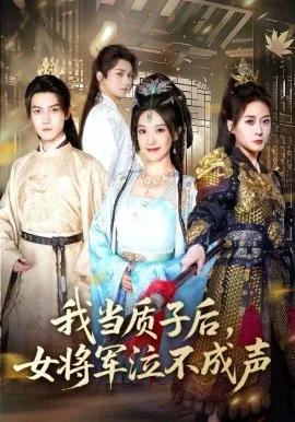 我当质子后,女将军泣不成声