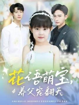 花语萌宝,养父宠翻天