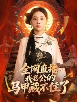 全网直播,我老公的马甲藏不住了