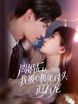 离婚后,我被心机死对头追着宠