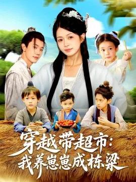 穿越带超市:我养崽崽成栋梁