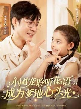 小团宠聆听花语,成为爹地心头光