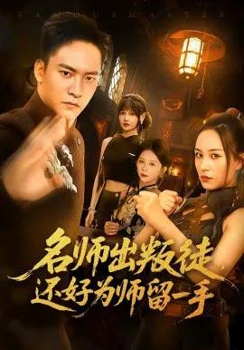 名师出叛徒,还好为师留一手