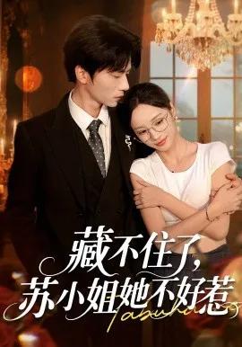 藏不住了,苏小姐她不好惹
