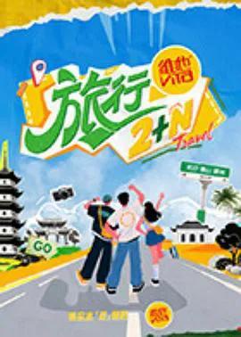 旅行2+N