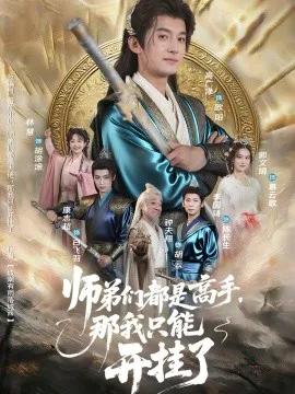 师弟们都是高手,那我只能开挂了