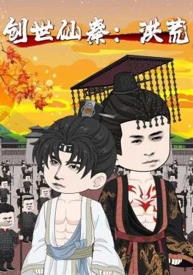 创世仙秦:洪荒