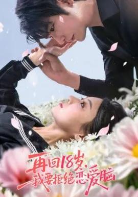 再回18岁,我要拒绝恋爱脑