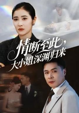 情断至此,大小姐深渊归来