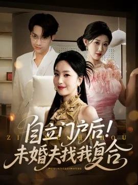 自立门户后!未婚夫找我复合
