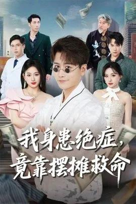 我身患绝症,竟靠摆摊救命