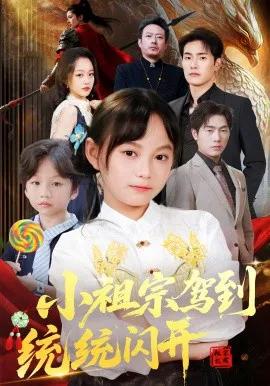 小祖宗驾到统统闪开 我真是你们小祖宗