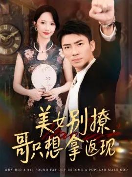 美女别撩,哥只想拿返现