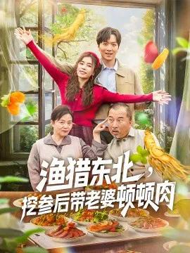 渔猎东北,挖参后带老婆顿顿肉