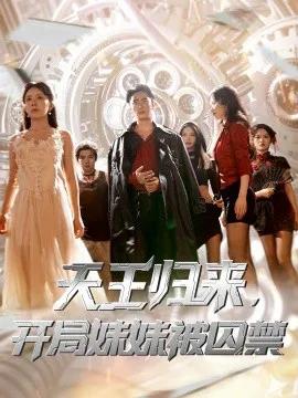 天王归来,开局妹妹被囚禁