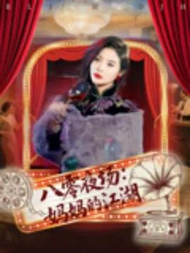 八零夜场:妈妈的江湖
