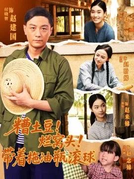 糟土豆!烂窝头!带着拖油瓶滚球