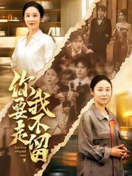 你要走,我不留