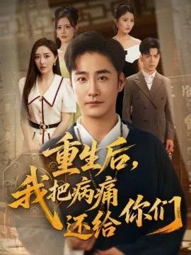 重生后,我把病痛还给你们