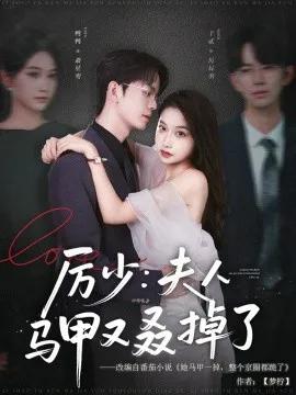 厉少:夫人马甲又叒掉了