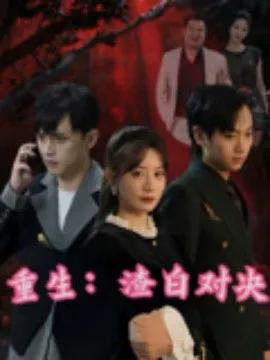 重生:渣白对决
