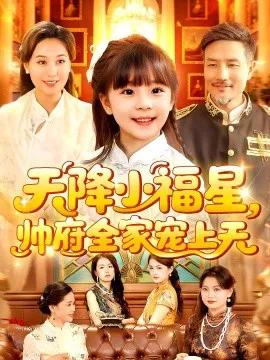 天降小福星,帅府全家宠上天