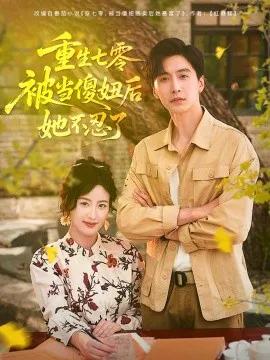 重生七零,被当傻妞后她不忍了