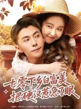 七零下乡白富美把硬汉惹急了