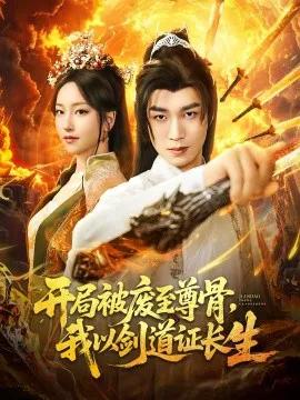 开局被废至尊骨,我以剑道证长生