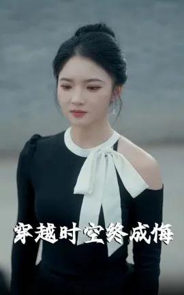 穿越时空终成悔