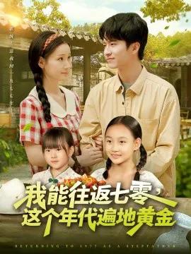 我能往返七零,这个年代遍地黄金