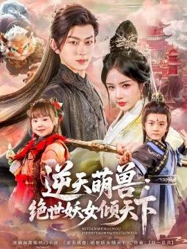 逆天萌兽:绝世妖女倾天下