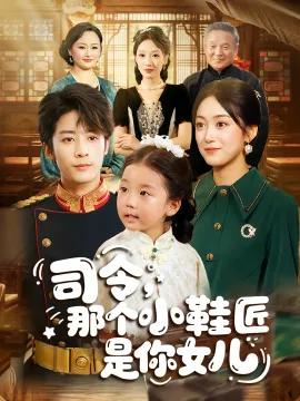 司令,那个小鞋匠是你的女儿