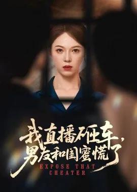 我直播砸车,男友和闺蜜慌了
