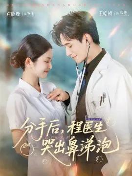 分手后,程医生哭出鼻涕泡