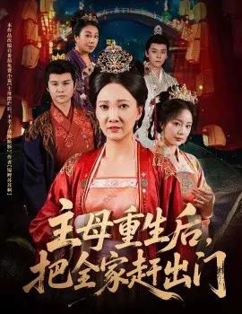 主母重生后,把全家赶出门