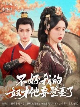 不好,我的奴才他也要登基了
