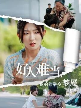 好人难当,我的善举变梦魇 好人难当我的善举上了热搜