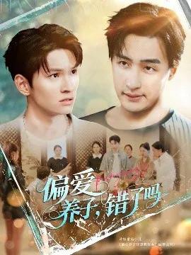 偏爱养子,错了吗
