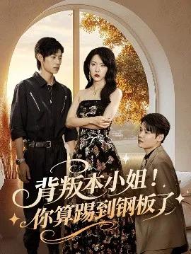 背叛本小姐!你算踢到钢板了