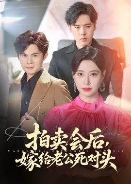 拍卖会后,嫁给老公死对头