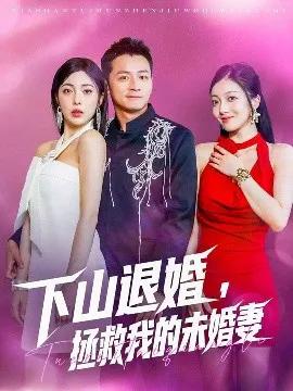 下山退婚,拯救我的未婚妻