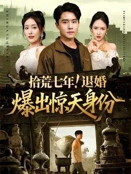 拾荒七年!退婚爆出惊天身份