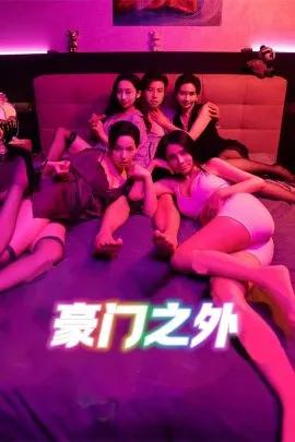 无法自拔 豪门之外 家门之外