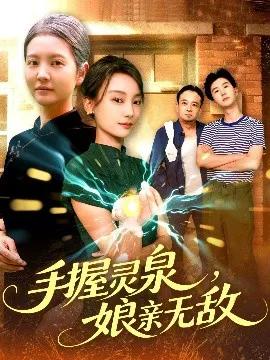 手握灵泉,娘亲无敌
